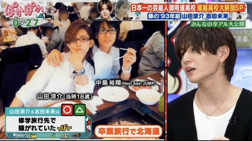 山田涼介高校時代（修学旅行）