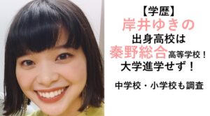 岸井ゆきの学歴