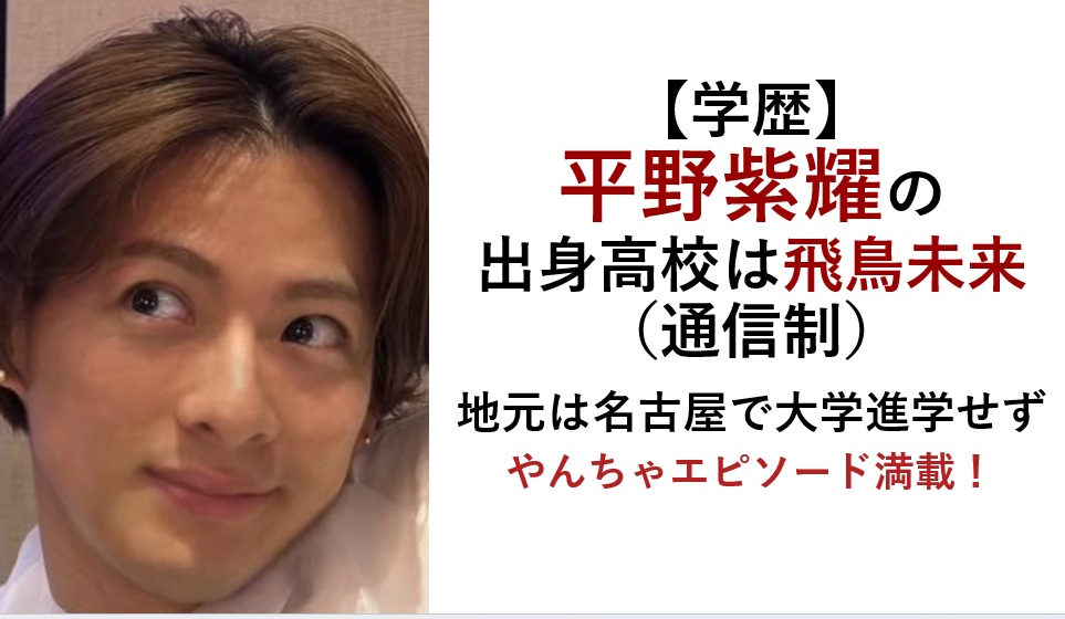 平野紫耀の高校や学歴まとめ