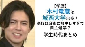 木村竜蔵の学歴