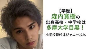 森内寛樹（マイファスHiro）の学歴