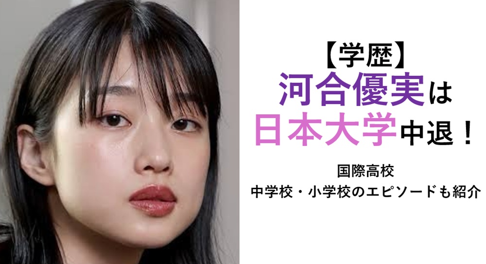 河合優実の学歴