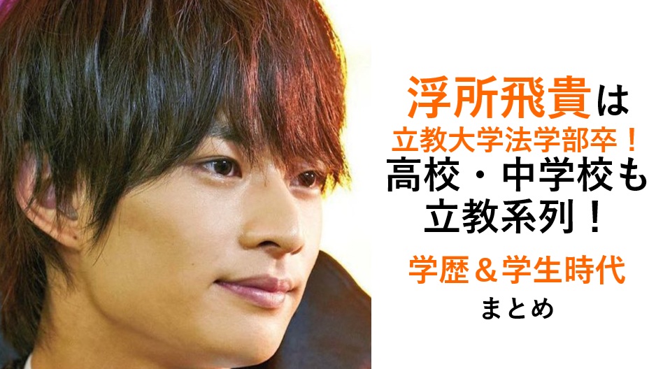 浮所飛貴の大学高校学歴まとめ
