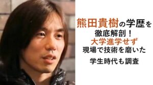 熊田貴樹の学歴