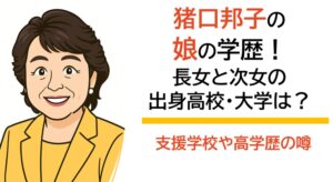猪口邦子の娘の学歴