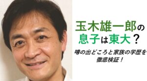 玉木雄一郎の息子は東大？