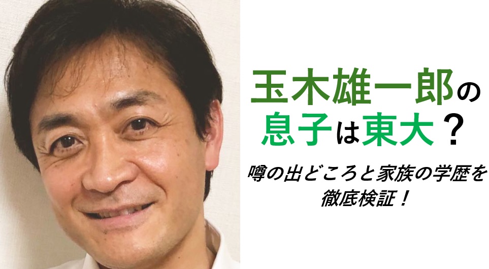 玉木雄一郎の息子は東大？