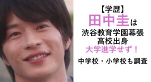 田中圭学歴