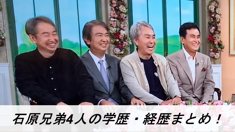 石原兄弟4人の学歴まとめ