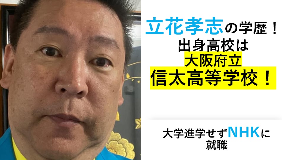 立花孝志の学歴