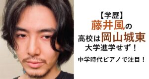 藤井風の学歴