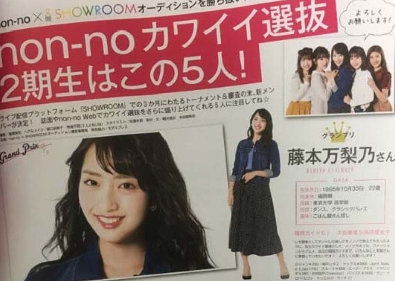 藤本万梨乃の大学時代（non-no）