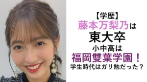 藤本万梨乃の学歴