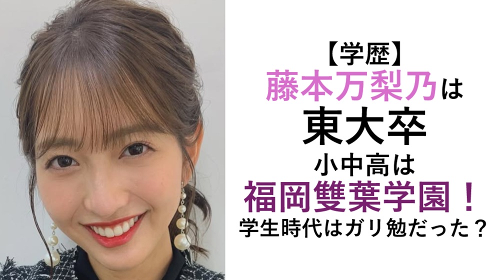 藤本万梨乃の学歴