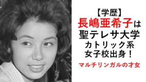 長嶋亜希子学歴