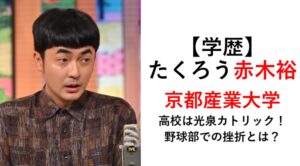 たくろう赤木裕の学歴