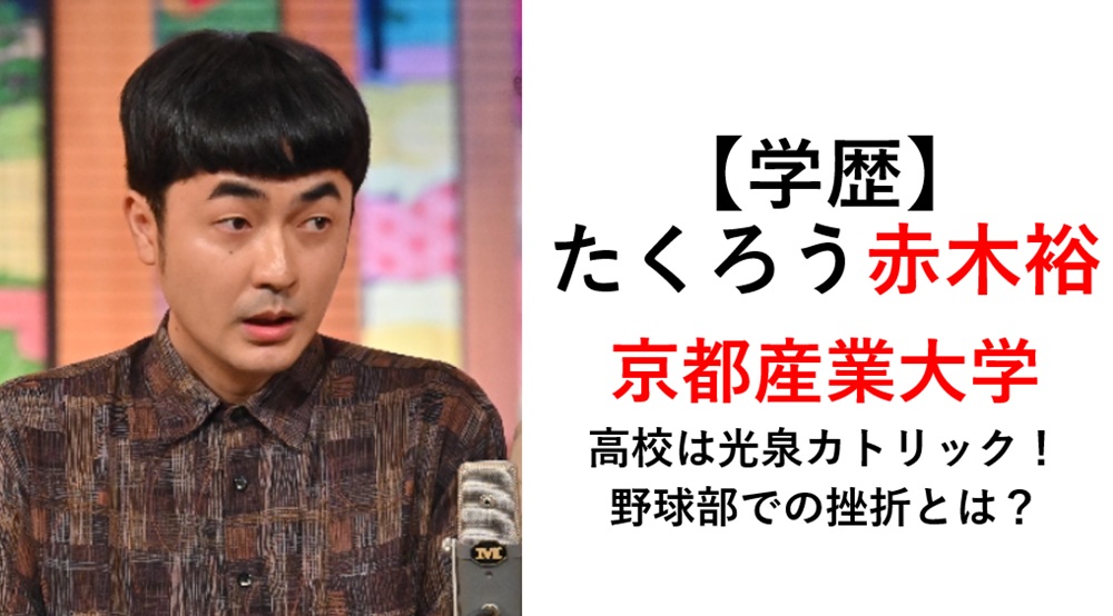 たくろう赤木裕の学歴