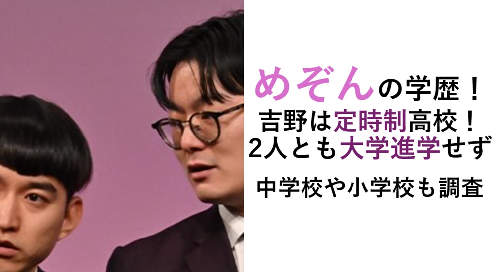 めぞん学歴（吉野と原一刻）