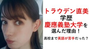トラウデン直美の学歴