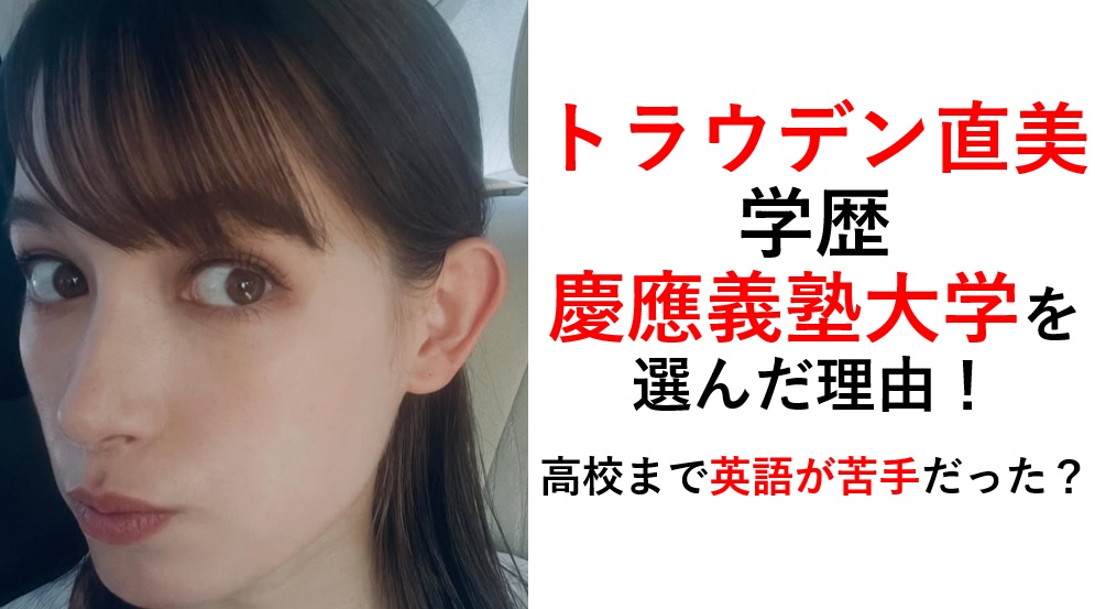 トラウデン直美の学歴