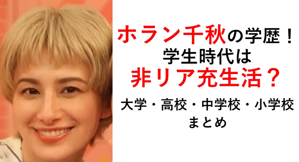 ホラン千秋学歴