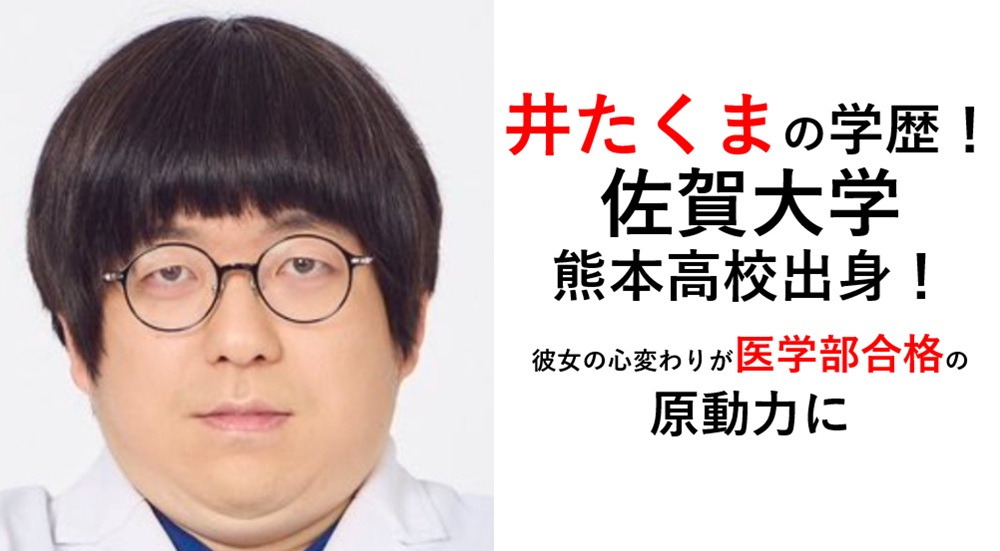 井たくまの学歴