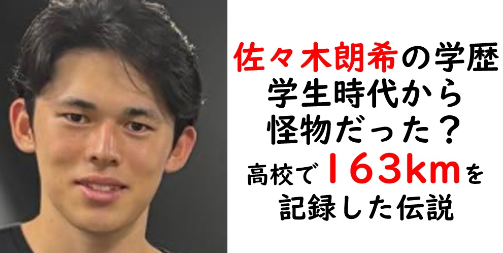 佐々木朗希学歴