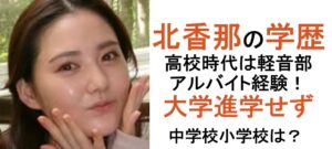 北香那の学歴