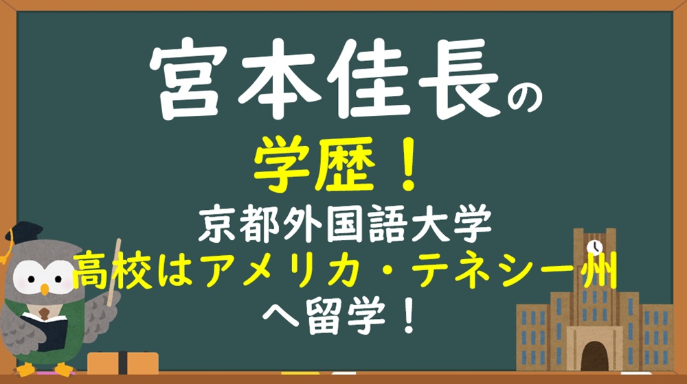 宮本佳長の学歴