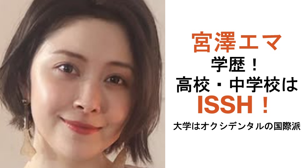 宮澤エマ学歴