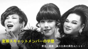 星屑スキャットメンバーの学歴
