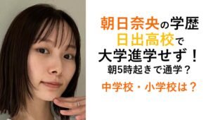 朝日奈央学歴