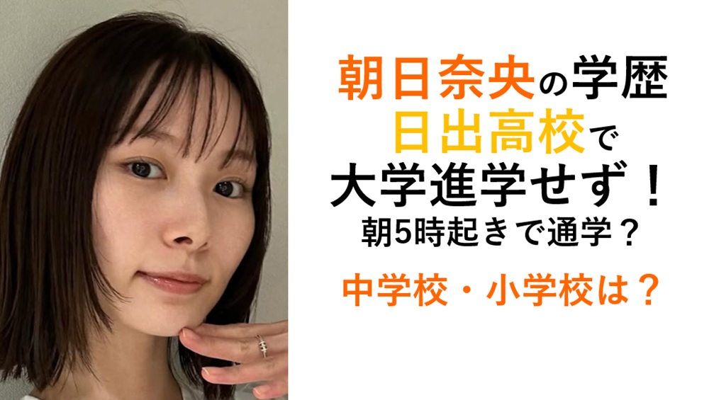 朝日奈央学歴