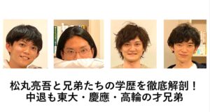 松丸亮吾と兄弟の学歴