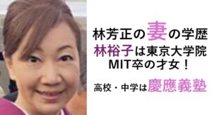 林芳正の妻（林裕子）の学歴
