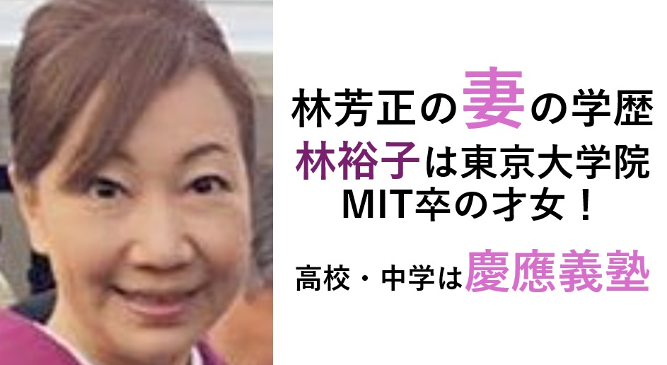 林芳正の妻（林裕子）の学歴
