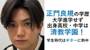 正門良規の学歴