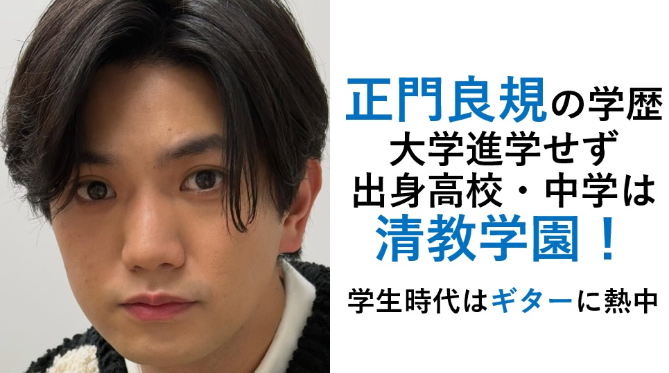 正門良規の学歴