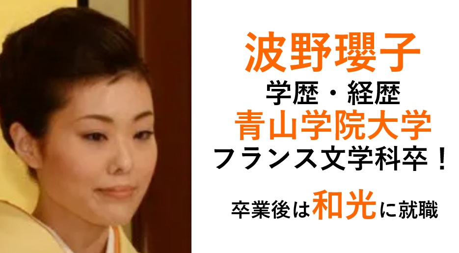 波野瓔子の学歴・経歴