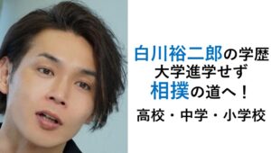 白川裕二郎の学歴