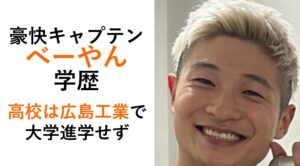 豪快キャプテンべーやんの学歴
