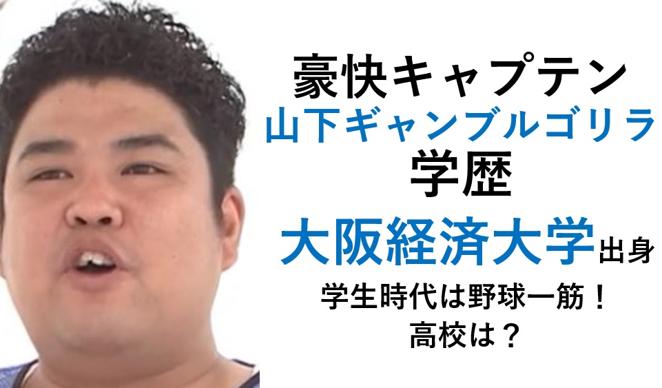 豪快キャプテン山下ギャンブルゴリラの学歴