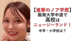 進撃のノア学歴