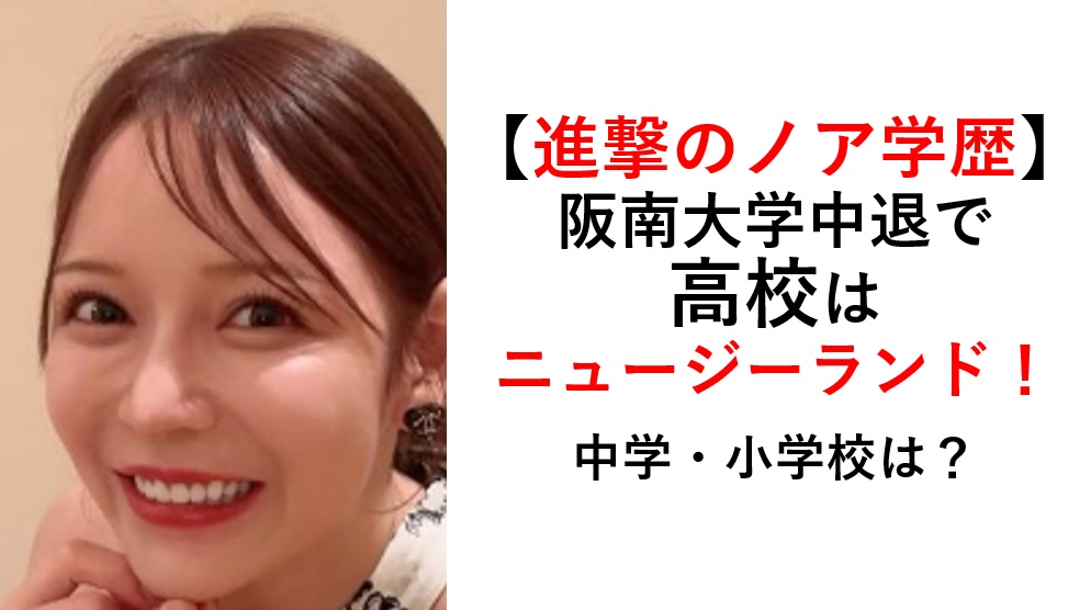 進撃のノア学歴