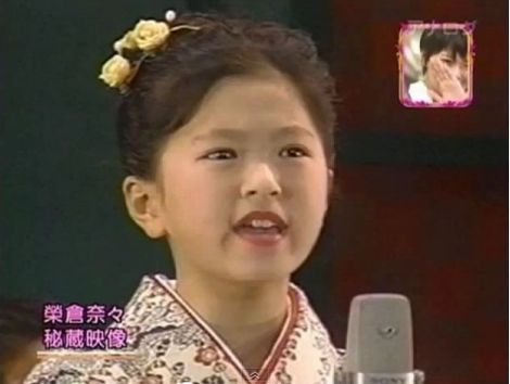 榮倉奈々（幼少期）