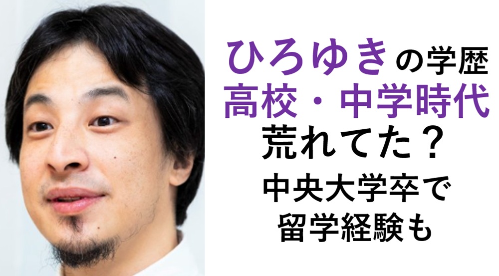 ひろゆき（西村博之）学歴