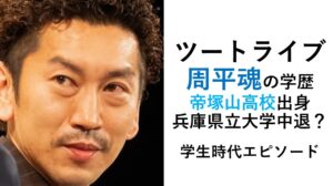 ツートライブ周平魂の学歴