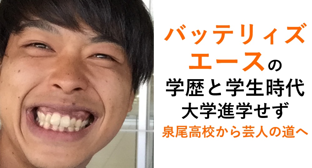 バッテリィズ・エースの学歴（大学進学せず泉尾高校）