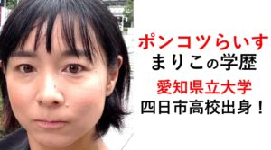 ポンコツらいすまりこの学歴