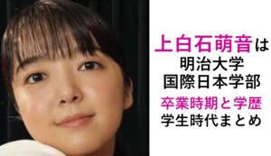 上白石萌音の大学・学歴